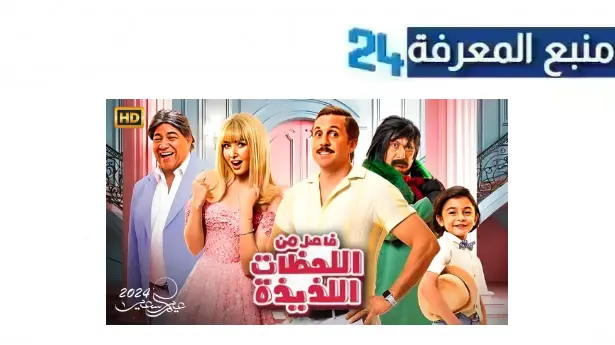 مشاهدة فيلم هشام ماجد الجديد 2024 فاصل من اللحظات اللذيذة HD كامل