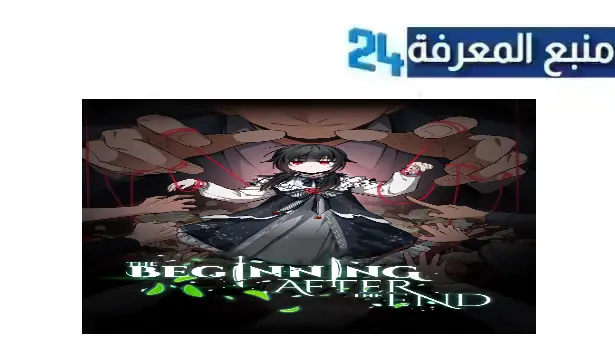 مشاهدة مانجا the beginning after the end مترجم كاملة جميع الفصول