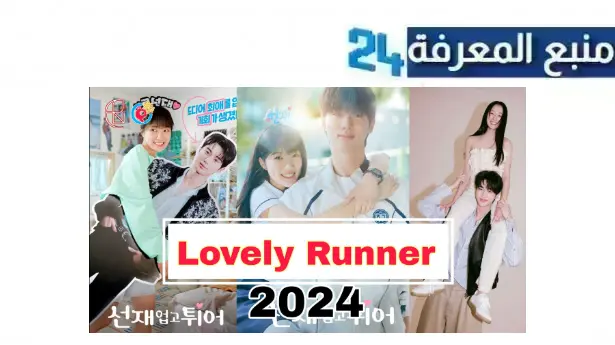 مشاهدة مسلسل Lovely Runner مترجم 2024 كامل dailymotion جميع الحلقات