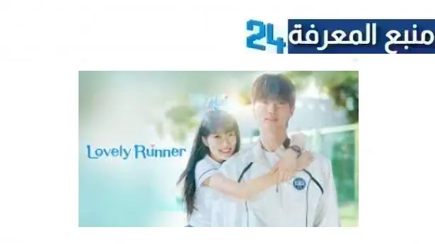 مشاهدة مسلسل Lovely Runner مترجم 2024 كامل جميع الحلقات HD