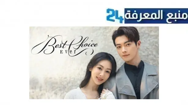 مشاهدة مسلسل best choice ever مترجم 2024 جميع الحلقات HD