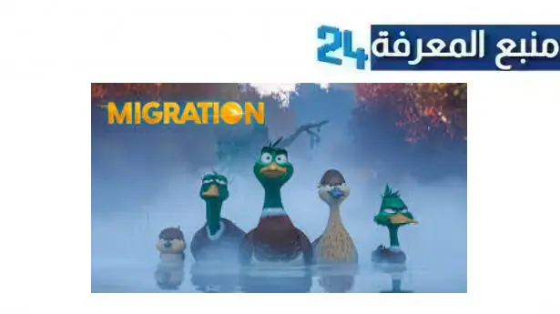 مشاهدة و تحميل فيلم migration مدبلج 2024 🦆 كامل بجودة HD من هنا