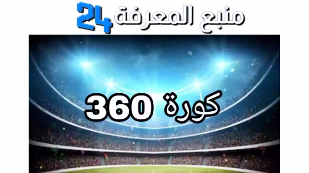 رابط موقع 360 كورة kora 360 لمشاهدة مباريات اليوم و بث مباشر للمباريات 2024