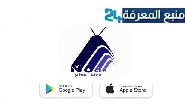 تحميل برنامج مشاهدة جميع قنوات العالم بث مباشر tv live للاندرويد وللايفون 2024