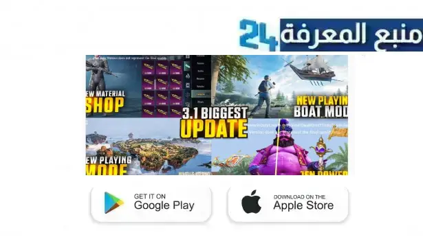 تحميل تحديث ببجي 3.2 الجديد 2024 pubg mobile للاندرويد وللايفون برابط مباشر