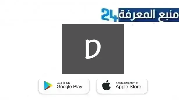 تحميل تطبيق dramasl تتبع دراماتك 2024 للاندرويد وللايفون اخر اصدار