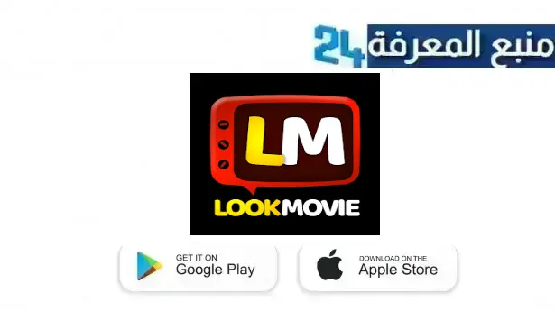 تحميل تطبيق lookmovie لمشاهدة الافلام والمسلسلات المترجمة بدون اعلانات