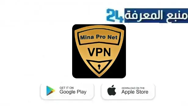 تحميل تطبيق mina pro net vpn مهكر 2024 من ميديا فاير اخر اصدار