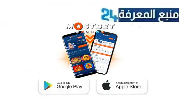 تحميل تطبيق mostbet تحميل لنظام ios 2024 للايفون اخر اصدار