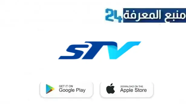 تحميل تطبيق station tv apk لمشاهدة المباريات بجودة HD مجانا بدون تقطيع 2024