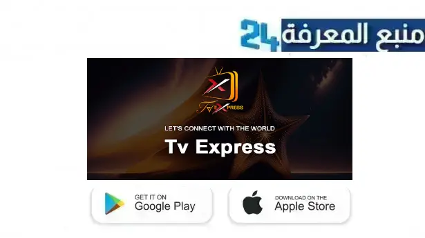 تحميل تطبيق tv express لمشاهدة اكثر من 10 الف قناة على الهاتف مجانا 2024