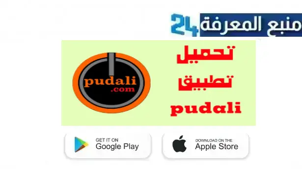 تحميل تطبيق بودالي Pudali. com للاندرويد وللايفون 2024 للربح من الانترنت