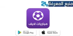 تحميل تطبيق مباريات لايف Mobaryat Live HD لمشاهدة المباريات بدون تقطيع 2024