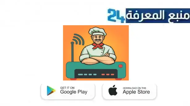 تحميل راوتر شيف مهكر 2024 Router Chef APK للاندرويد وللايفون اخر اصدار