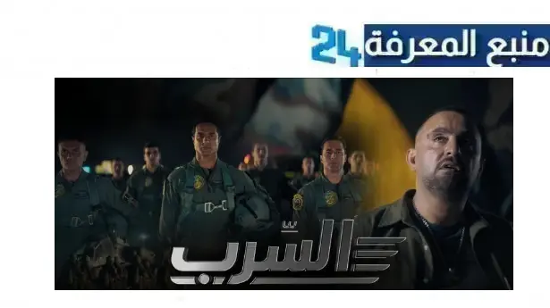 تحميل فيلم السرب 2024 كامل HD بطولة احمد السقا على ايجي بست ماي سيما