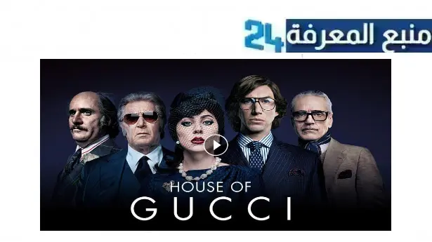 تحميل ومشاهدة فيلم house of gucci مترجم كامل بجودة عالية HD برابط مباشر