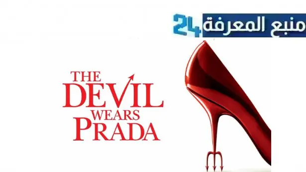 تحميل ومشاهدة فيلم the devil wears prada مترجم كامل بجودة عالية HD برابط مباشر