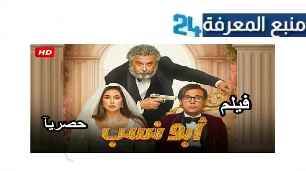 تحميل ومشاهدة فيلم أبو نسب dailymotion كامل بجودة عالية HD برابط مباشر 2024