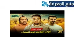 تحميل ومشاهدة فيلم شباب البومب 2024 كامل dailymotion ماي سيما