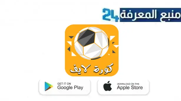 تنزيل برنامج kora live مهكر مباريات اليوم 2024 للاندرويد وسمارت تيفي