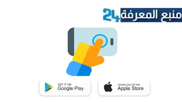 رابط تحميل auto clicker مهكر 2024 للتكبيس للاندرويد وللايفون