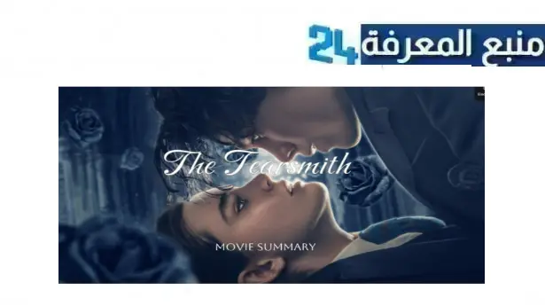 رابط تحميل ومشاهدة فيلم the tearsmith مترجم 2024 ماي سيما كامل HD