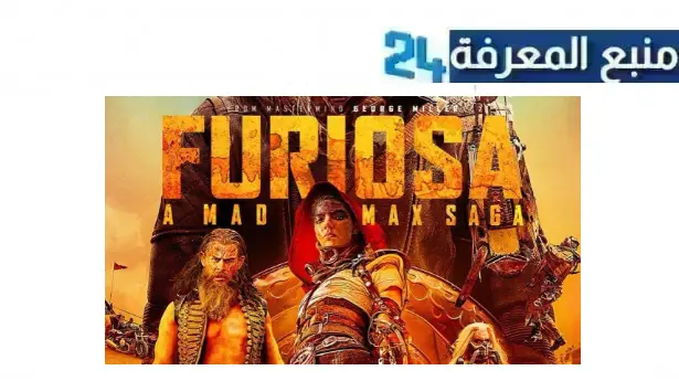 رابط مشاهدة فيلم furiosa مترجم 2024 كامل بجودة HD شاهد فوريو مجانا