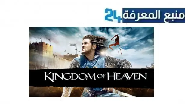 رابط مشاهدة فيلم kingdom of heaven مترجم 2005 كامل HD ماي سيما ايجي بست