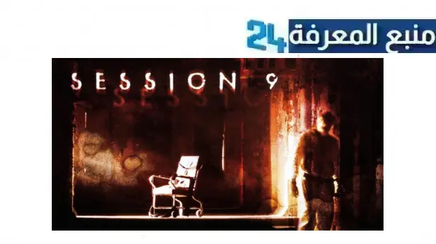 رابط مشاهدة فيلم session 9 مترجم 2001 كامل بجودة HD شاهد فوريو