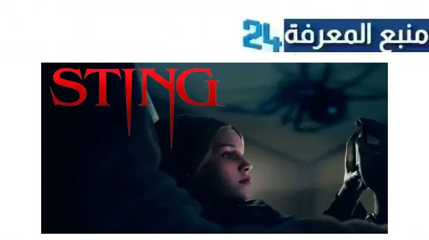 رابط مشاهدة فيلم sting 2024 مترجم كامل بجودة HD برابط مباشر dailymotion