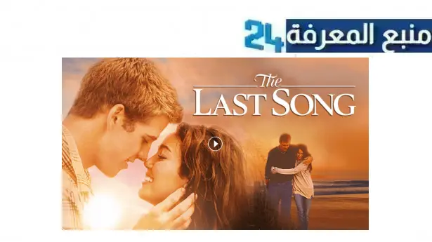 رابط مشاهدة فيلم the last song مترجم 2024 كامل HD ماي سيما ايجي بست