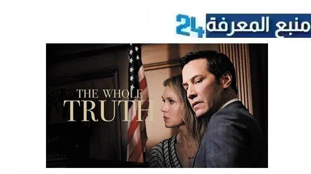 رابط مشاهدة فيلم the whole truth مترجم 2016 كامل HD ماي سيما ايجي بست