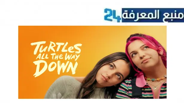 رابط مشاهدة فيلم turtles all the way down مترجم 2024 كامل بجودة HD شاهد فوريو