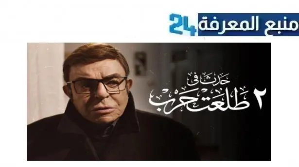 رابط مشاهدة فيلم حدث في ٢ طلعت حرب 2024 كامل HD ايجي بست ماي سيما