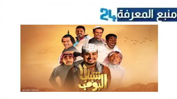 رابط مشاهدة فيلم شباب البومب 2024 كامل HD ماي سيما ايجي بست