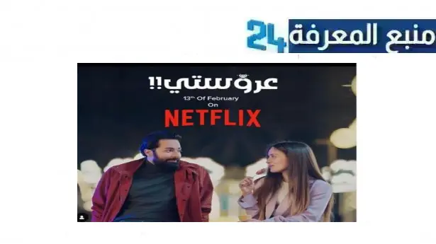 رابط مشاهدة فيلم عروستي 2024 Dailymotion كامل بجودة HD ايجي بست