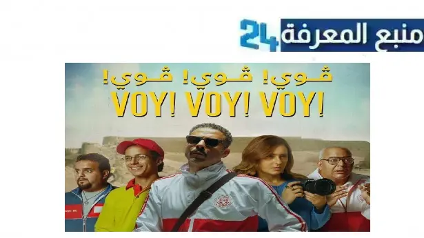 رابط مشاهدة فيلم فوى فوى فوى كامل بجودة HD برابط مباشر dailymotion