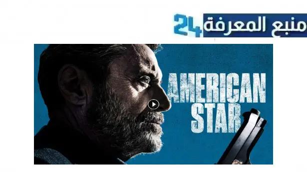 مشاهدة فيلم american star 2024 مترجم كامل بجودة عالية HD نتفليكس ايجي بست