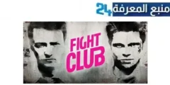 مشاهدة فيلم fight club 1999 مترجم HD ماي سيما ايجي بست كامل