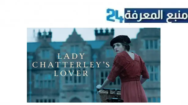 مشاهدة فيلم lady chatterley’s lover مترجم 2024 كامل HD ايجي بست ماي سيما