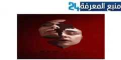 مشاهدة فيلم new life 2023 مترجم كامل HD ايجي بست شاهد فوريو