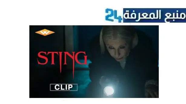 مشاهدة فيلم sting 2024 مترجم كامل بجودة عالية HD نتفليكس ايجي بست