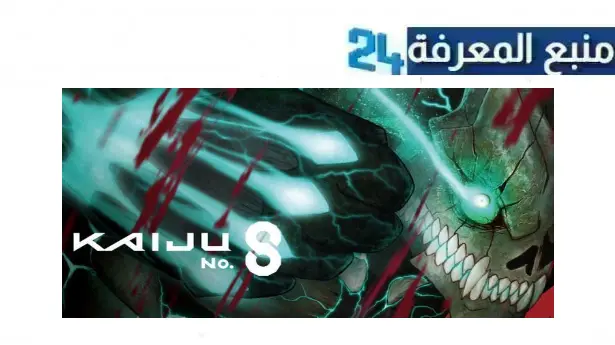 مشاهدة فيلم انمي kaiju no 8 مترجم HD كامل 2024 ايجي بست ماي سيما