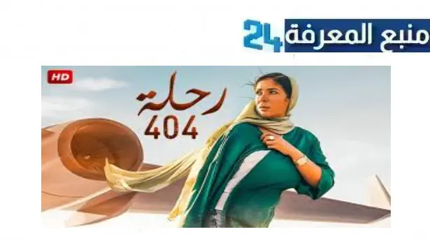 مشاهدة فيلم رحلة 404 كامل 2024 بجودة عالية HD نتفليكس ايجي بست Dailymotion