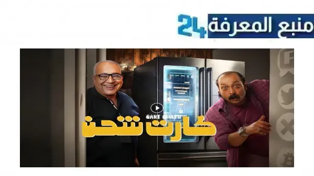 مشاهدة فيلم كارت شحن كامل 2024 بجودة عالية HD نتفليكس ايجي بست Dailymotion