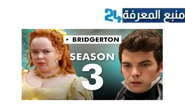 مشاهدة مسلسل bridgerton 3 مترجم 2024 كامل جميع الحلقات HD