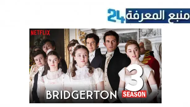 مشاهدة مسلسل bridgerton season 3 مترجم 2024 كامل بجودة HD جميع الحلقات