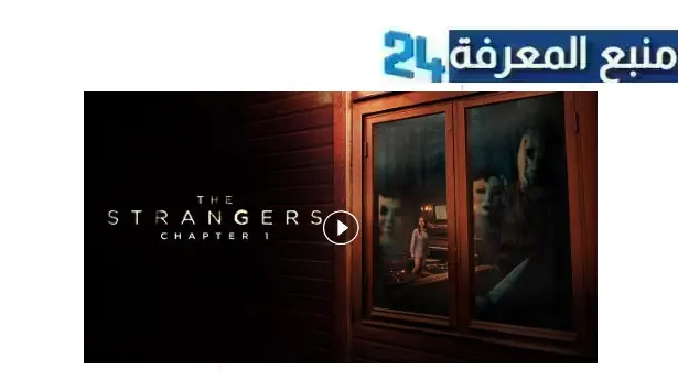 تحميل ومشاهدة فيلم the strangers chapter 1 مترجم 2024 HD شاهد فوريو ايجي بست كامل