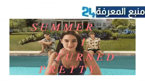 تحميل ومشاهدة مسلسل the summer i turned pretty مترجم HD جميع الحلقات كامل