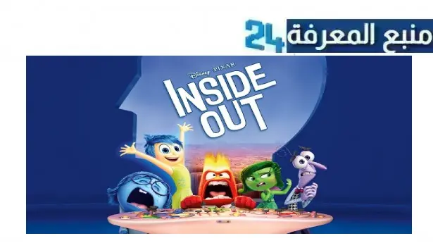 رابط مشاهدة فيلم Inside Out 2 مترجم كامل 2024 بجودة HD ماي سيما نتفليكس